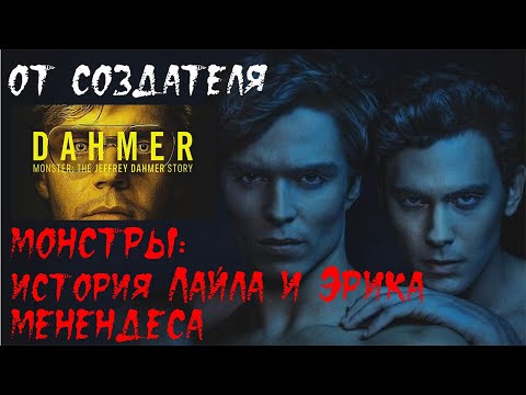 2 сезон 'Монстр'. Обзор сериала 'Монстры: История Лайла и Эрика Менендес' 2024