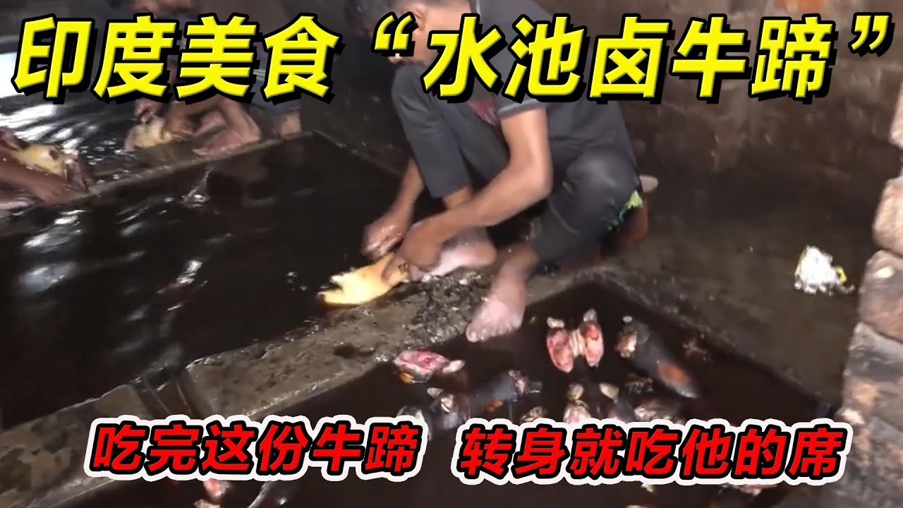 印度美食“水池卤牛蹄”吃完这份牛蹄，转身就吃他的席！一定要请你朋友吃！#印度美食 #街邊小吃 #印度小吃#搞笑視頻 #搞笑段子 #美食 #美食解说 #搞笑解说 #冷知识