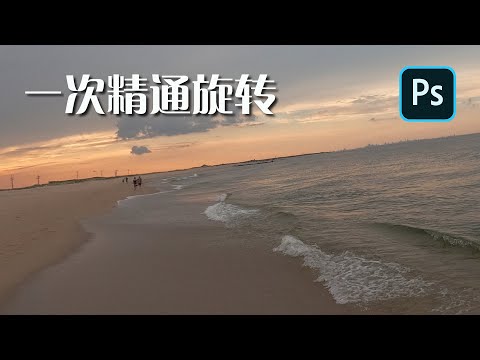 Photoshop技巧:旋转图像,一次搞定