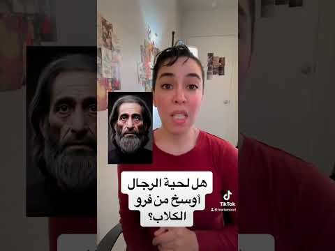 هل فعلا لحية الرجل أوسخ من فرو الكلاب ماذا يقول العلم