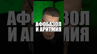 АФОБАЗОЛ И АРИТМИЯ