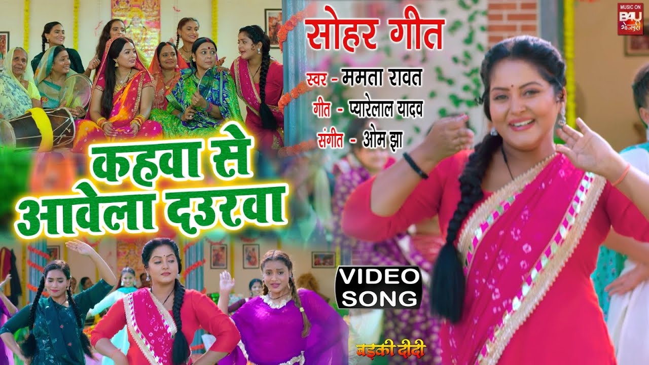 KAHWA SE AWELA DARUWA I कहवा से आवेला दउरवा– VIDEO SONG 2023 BADKI DIDI (भोजपुरी फिल्म)