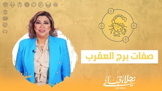 صفات برج العقرب مع نجلاء قباني