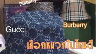 รีวิว Gucci bucket hat size m vs burbery bucket hat size m vs paul smith panamahat size s หมวกบัคเกค