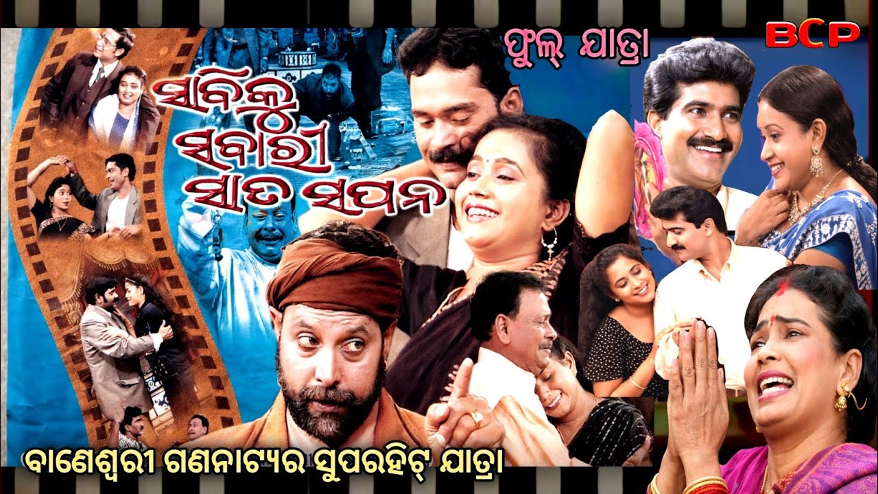 Sabi ku Sabari Sata Sapana ~ Full Jatra~ Baneswari Gananatya