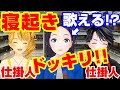 【寝起きドッキリ】歌うまな人なら起きてすぐ歌えるはず!?w 【GEMSCOMPANY/ジェムカン/切り抜き】