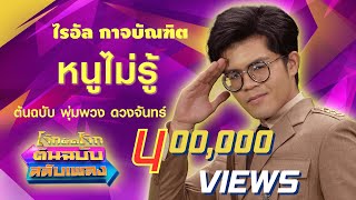 หนูไม่รู้ - ไรอัล กาจบัณฑิต โจ๊กตัดโจ๊ก ต้นฉบับสลับเพลง