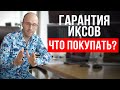 Гарантия иксов. Что покупать?