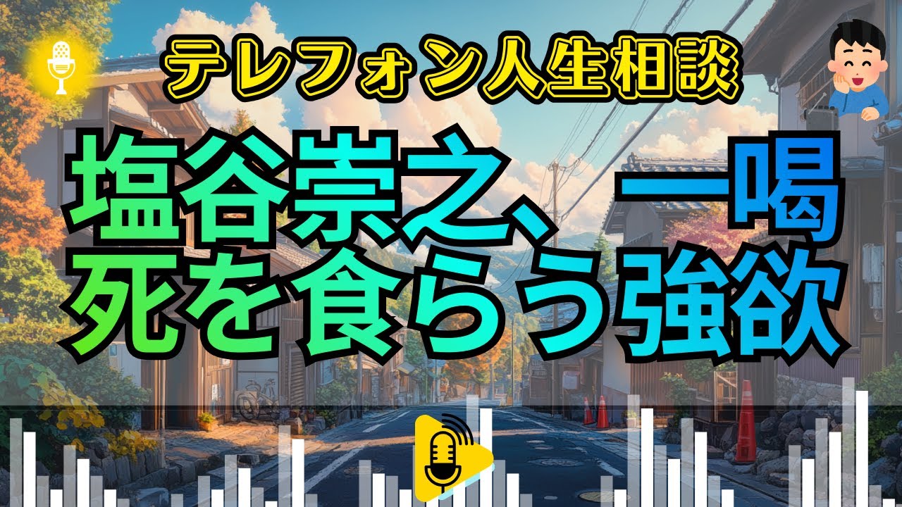 【テレフォン人生相談】塩谷崇之が断罪！「兄の保険金」に目を光らせるあなたの浅ましい偽善。今井通子が暴く、死を金に変える親族の腐りきった本性。