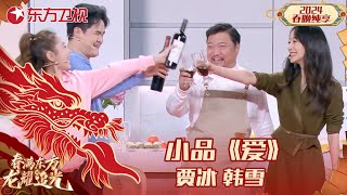 小品《爱》韩雪、贾冰｜#2024东方卫视春节联欢晚会 ｜CLIP｜上海电视台官方频道