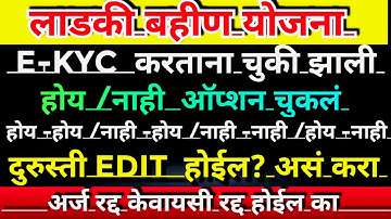 Ladki bahin yojana ekyc| e kyc online apply on website| yes or no problem fix लाडकी बहीण योजना|e kyc