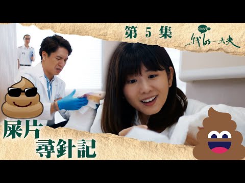 你好，我的大夫｜屎片尋針記｜吳偉豪｜陳嘉慧｜第5集加長版劇集精華｜TVB港劇精華