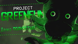 Project GreenFun - демо полностью + все скримеры.