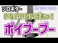 【ソロギター】ポイブーブー