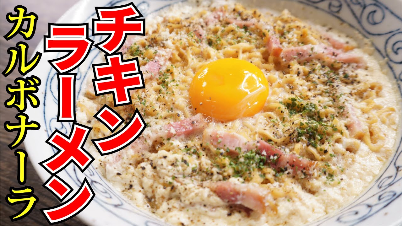 チキンラーメンは絶対これで食え 濃厚チキンラーメンカルボナーラ Youtube