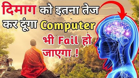 दिमाग तेज करने का सबसे आसान तरीका | How To Increase Brain Power |  Brain Meditation | Pranayam