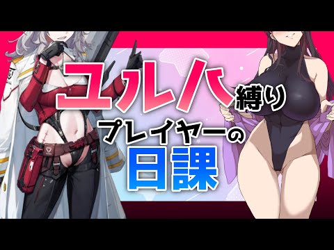 【日課＆雑談】ユルハ縛りの日課~HARD14-12とか~【勝利の女神NIKKE/メガニケ/実況】【ユルハ大好きVtuber/ #そうかのらいぶ  】