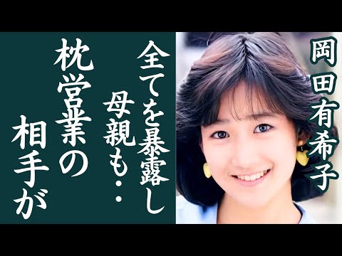 岡田有希子の死を全て暴露した母親が迎えた切ない最後・・枕営業を強いられた相手の正体に一同驚愕