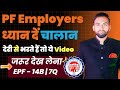 IMPORTANT! Video For PF Employers | PF 14B-7Q Letter kya hota hai | PF Damages for late Challan