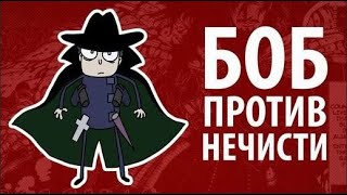 Боб против НЕЧИСТИ (эпизод 11, сезон 2)