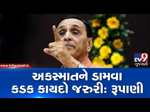 Strict Motor Vehicle act implementation is necessary to curb accident incidents : Gujarat CM | Tv9