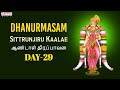 Dhanurmasam Day -29 | Sittrunjiru Kaalae  | Aandal Thiruppavai | Sulamangalam Sisters | Goda Devi