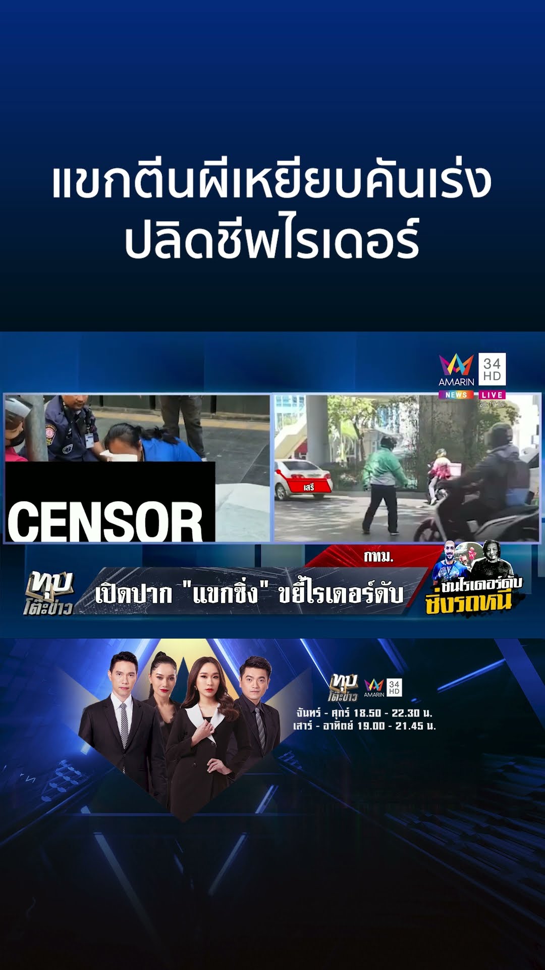 ไรเดอร์บุกโรงพัก เอาผิดแขกตีนผีฆ่าเพื่อนร่วมอาชีพ พ่อกราบขมาเมียคนตาย | ทุบโต๊ะข่าว