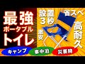 ポータブルトイレの決定版！設置３秒、高耐久！省スペースでキャンプ・車中泊・災害時にも活躍する、安くて使い勝手良の折りたたみトイレのご紹介です！