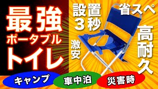 ポータブルトイレの決定版！設置３秒、高耐久！省スペースでキャンプ・車中泊・災害時にも活躍する、安くて使い勝手良の折りたたみトイレのご紹介です！