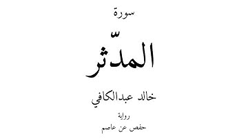 74 - القرآن الكريم - سورة المدّثر - خالد عبدالكافي