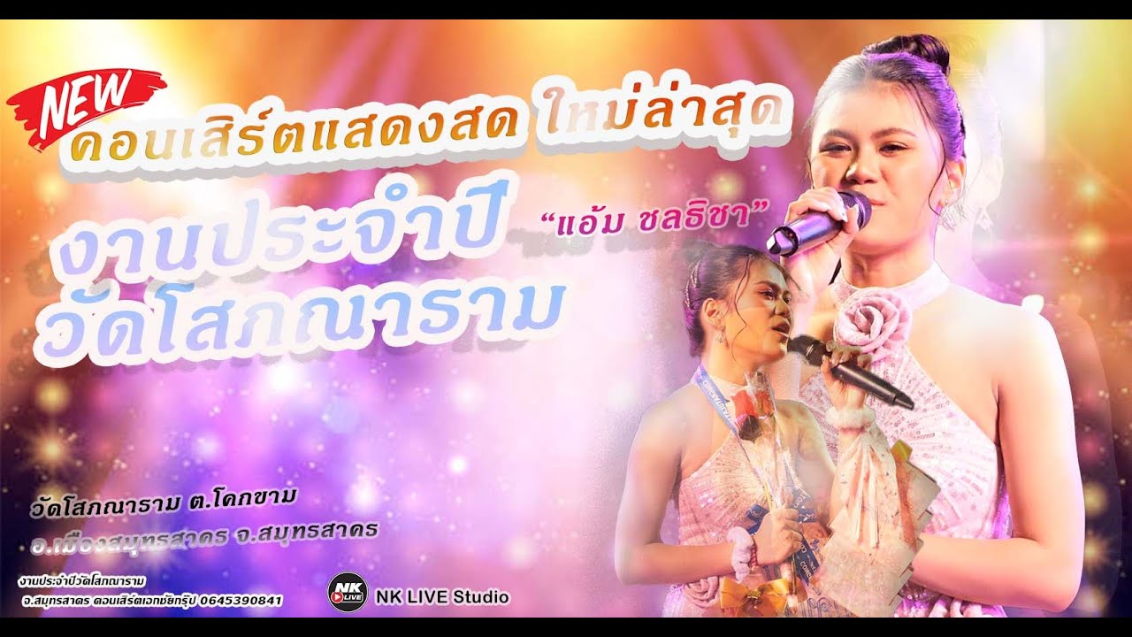 แสดงสด#แอ้ม ชลธิชา ใหม่ล่าสุด งานประจำปีวัดโสภณาราม  #แอ้มชลธิชาคอนเสิร์ตเอกชัยกรุ้ป NeonSoundsystem