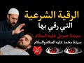 رقية جبريل عليه السلام لسيدنا محمد ﷺ بسم الله أرقيك رقية كاملة شاملة ومختصرة 
