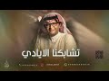 عبدالمجيد عبدالله تشابكنا الأيادي 2026