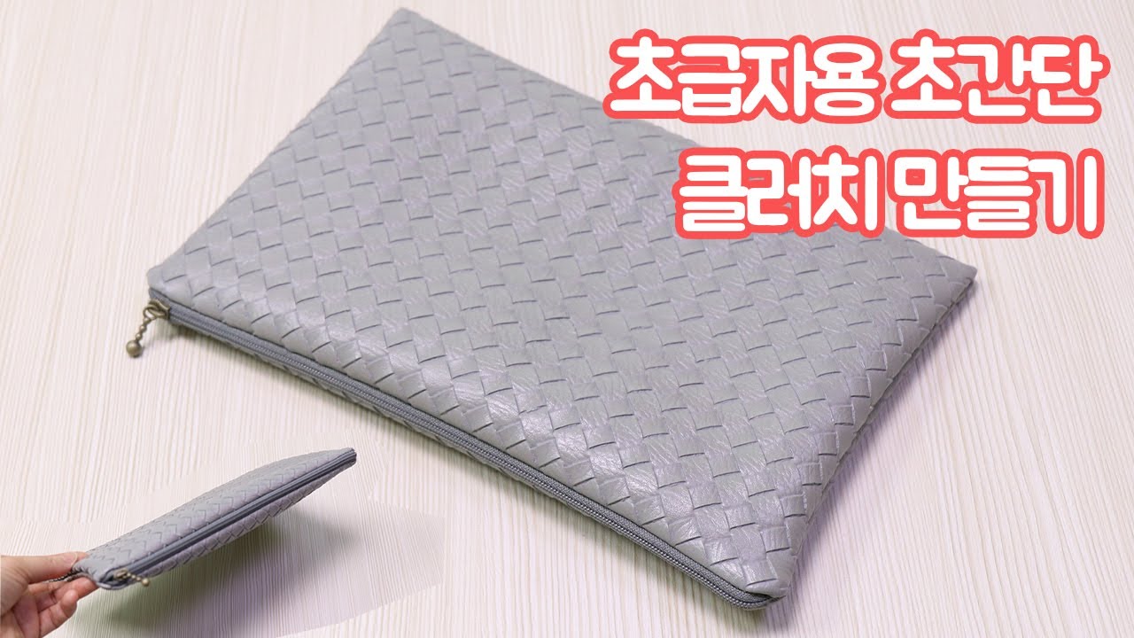 클러치 백 만들기 / 파우치 만들기 / 파우치 원단 빨로 살려주기