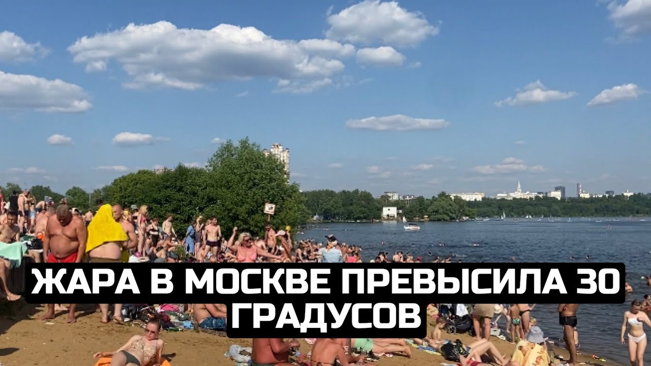 Жара в Москве превысила 30 градусов