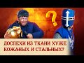 Доспехи из ткани хуже кожаных и стальных?