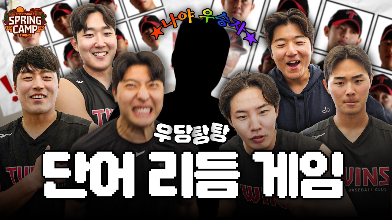 🥁리듬은 잘 타는데… 우당탕탕 트윈스배 단어 리듬 게임 [LP]