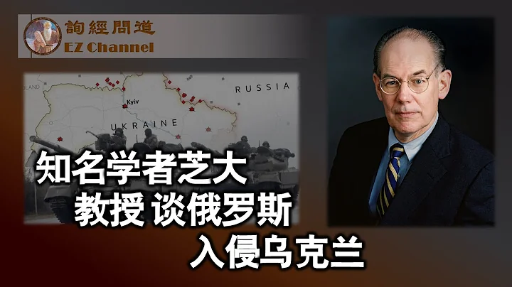 知名学者芝大教授 John Mearsheimer 谈俄罗斯入侵乌克兰 - 天天要闻