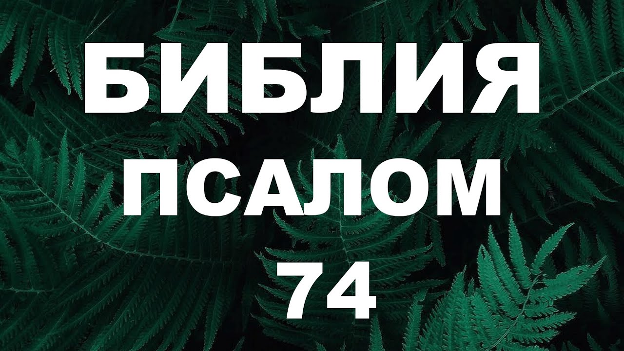 Псалтирь. ПСАЛОМ 74. [рус.]