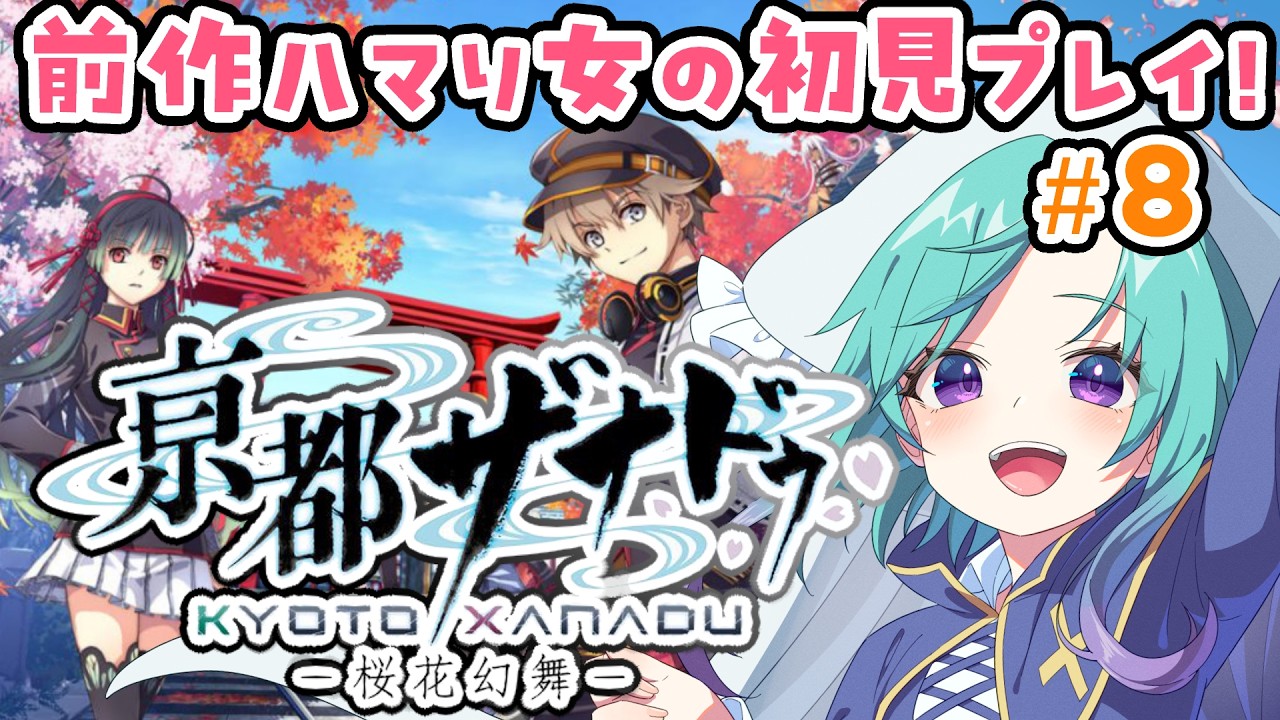 完)【亰都ザナドゥ-桜花幻舞-】 完全初見！前作クリア勢が新作やるぞ