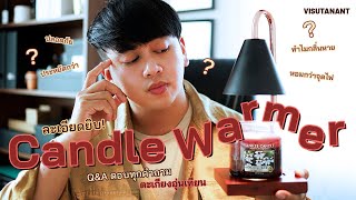 อย่าเพิ่งซื้อถ้ายังไม่ดูคลิปนี้! Q&A ตอบทุกข้อสงสัย รีวิว Candle Warmer (ตะเกียงอุ่นเทียน)