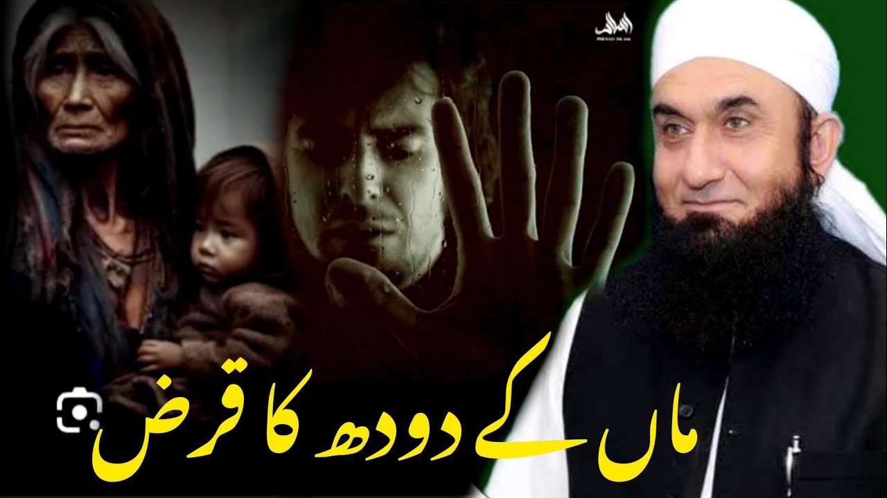 Maa Ke Dhoodh Ka Qarz - Molana Tariq Jameel Ka Emotional bayan ۔۔
