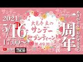 第49回 [2021.5.16] 大光寺圭のサンデーセブンティーン!ありがとう1周年!!