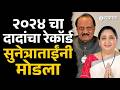 १४ व्या फेरीअंती Sunetra Pawar यांनी रेकॉर्ड मोडला, आकडेवारी बघाच..