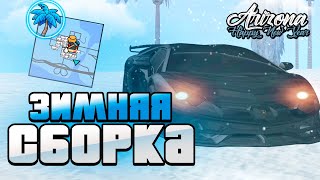 ЗИМНЯЯ СБОРКА ДЛЯ ARIZONA RP ЛАУНЧЕР &amp; GTA SAMP!