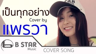 Room39 - เป็นทุกอย่าง I Cover by แพรวา Feat.โด่ง บีสตาร์ chords