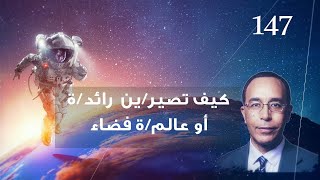 كيف تصير/ين رائد/ة أو عالم/ة فضاء