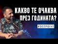 Какво Те Очаква През Годината? | Соларен Възврат | #DeepDive | Атанас Велев