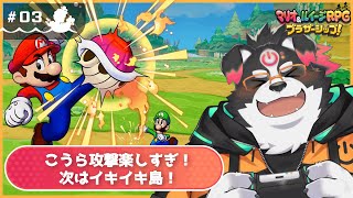 【マリオ＆ルイージRPG/初見プレイ】こうら攻撃楽しすぎ！次はイキイキ島！ #3【Vtuber/牧羊まもる】
