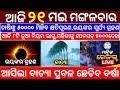 today&#39;s morning news odisha/21 May 2024/heavy to heavy rain/odisha news today/odisha samachar